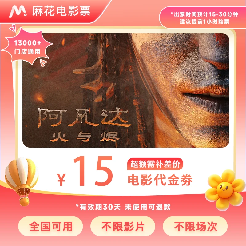 【阿凡达3】9.88代15元电影票代金券全国通用抖音团票超额需补差价