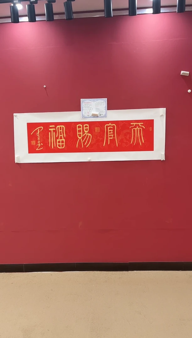 书法天官赐福-王运生老师作品