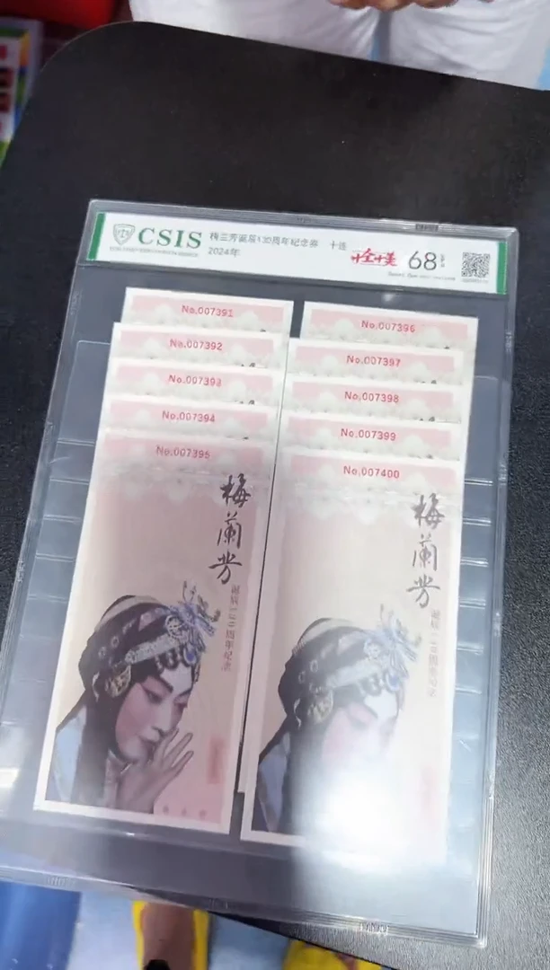 梅兰芳诞辰130周年纪念券十连EPQ68
