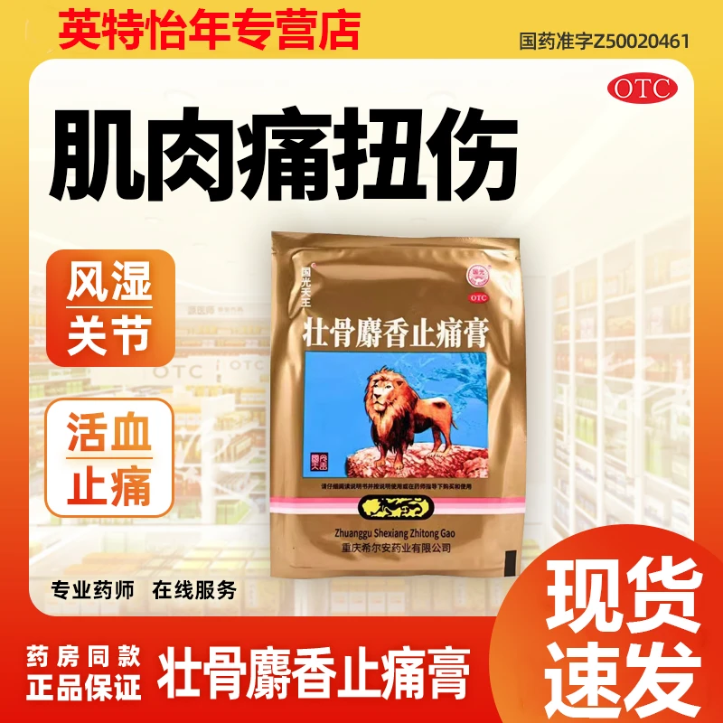 国光天王 壮骨麝香止痛膏 7cm*10cm*4片 祛风湿活血止痛用于风湿关节肌肉痛扭伤