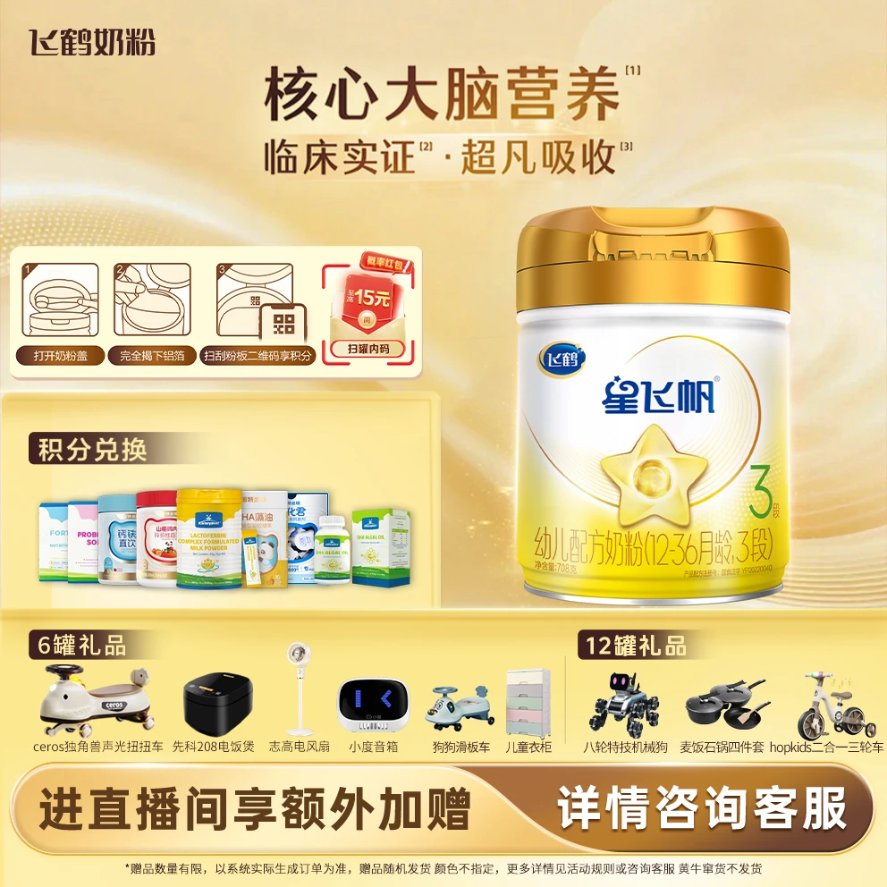 【双11先享】飞鹤星飞帆A2β-酪蛋白奶源1/2/3段婴幼儿配方奶粉