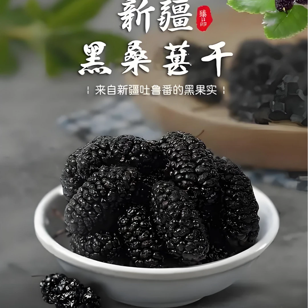 【红红纪岩专属】头茬新疆黑桑葚干无沙无杂无添加干吃泡水泡酒免洗