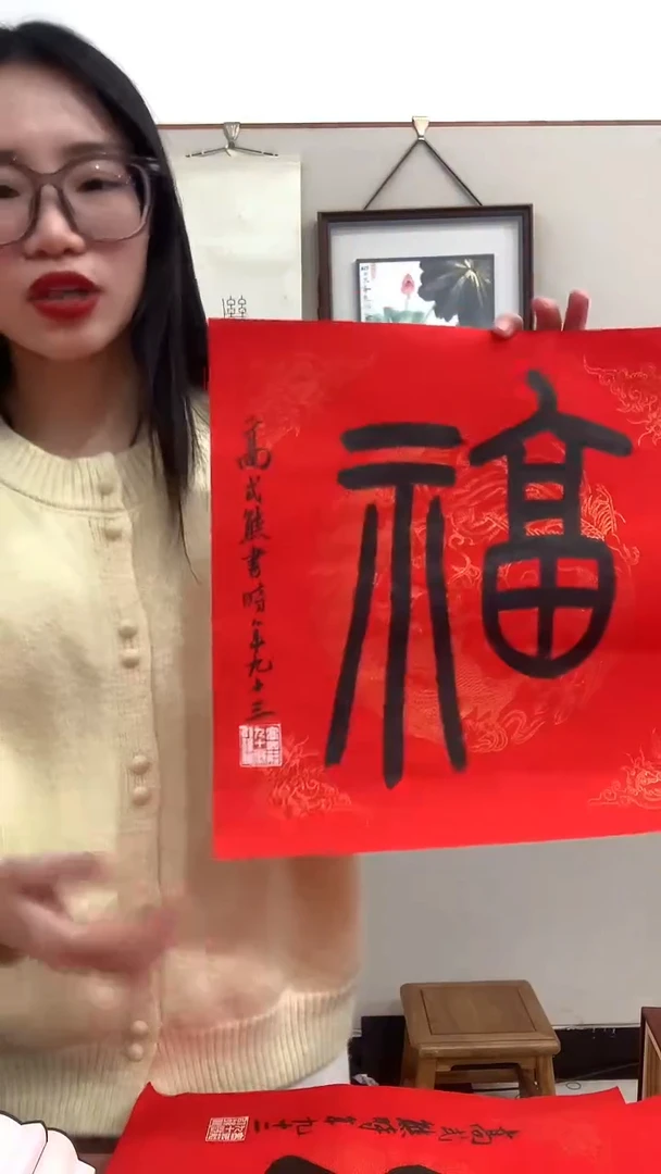 【闪购商品】书法J高老师书法福字一件