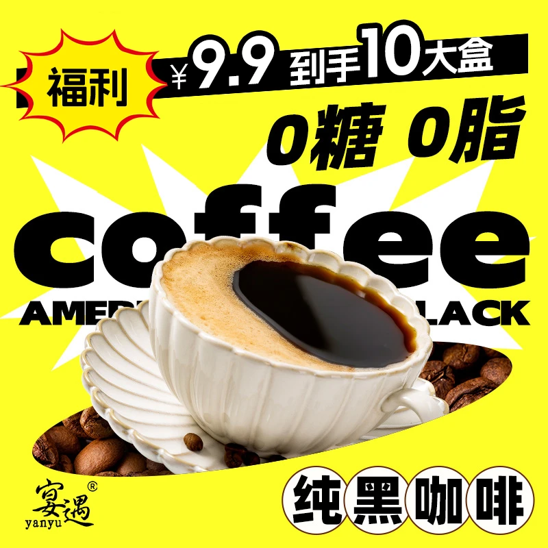 黑咖啡无糖0脂减速溶纯咖啡肥云南小粒美式黑咖啡