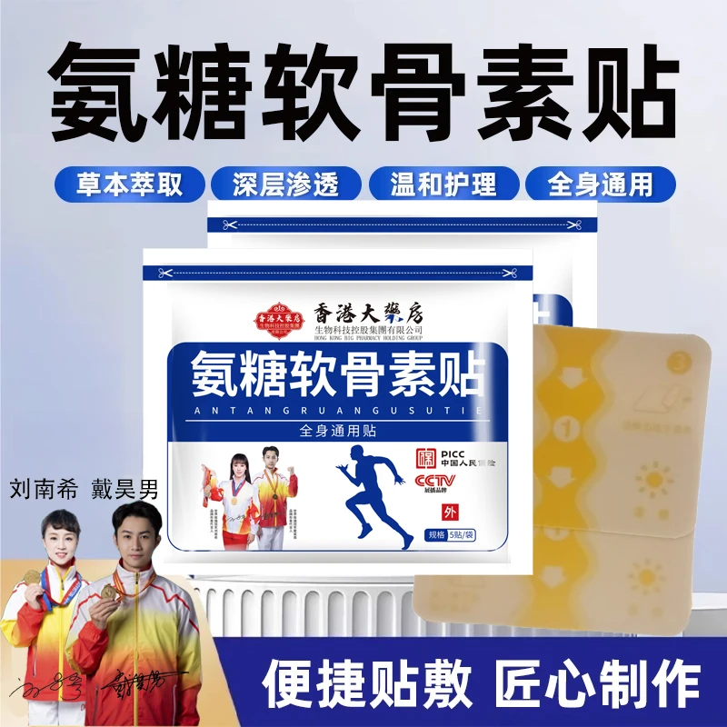 【好物正品】氨糖软骨贴草本植物萃取外用贴中老年人全身适用A5
