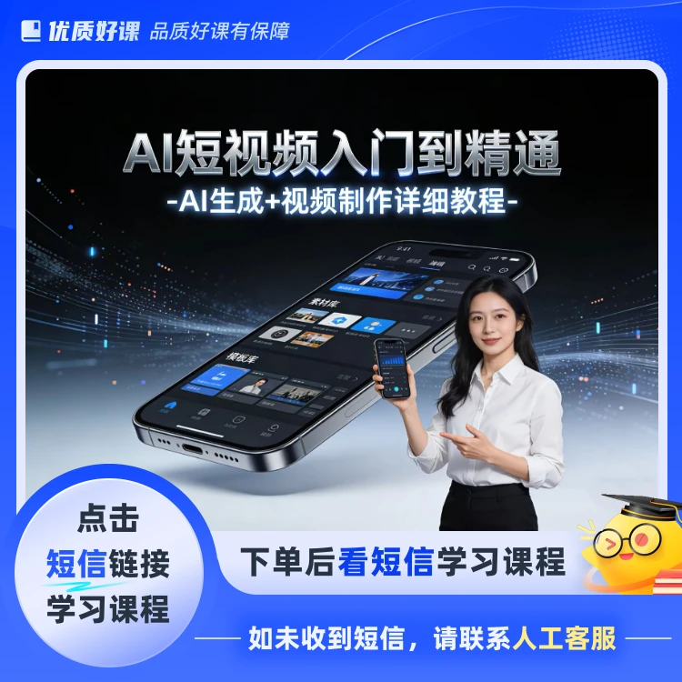 AI短视频制作知识服务读书卡（点击短信链接学习课程）