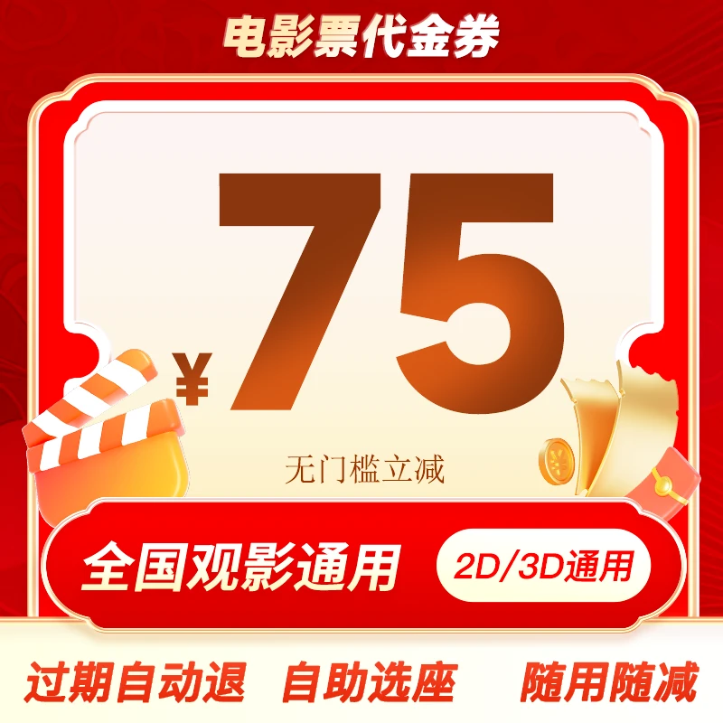 【双人划算】75元无门槛电影票代金券全国通用淘票票猫眼代下优惠券