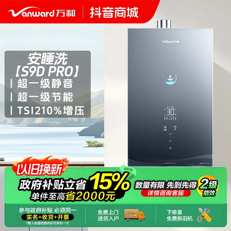 【政府补贴】万和安睡洗S9D PRO零冷水燃气热水器节能静音16升