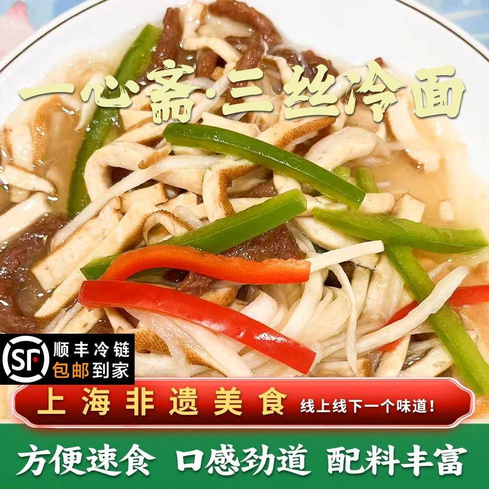 上海一心斋冷面浇头