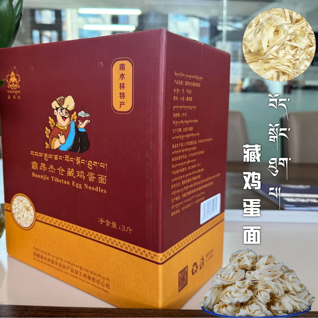 3斤 粗【藏鸡蛋面】都喜欢吃，美味健康，营养丰富。