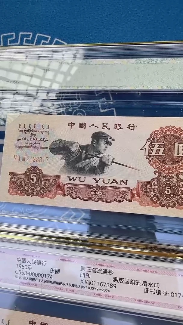 钱博封装三版伍圆炼钢三罗马炭黑