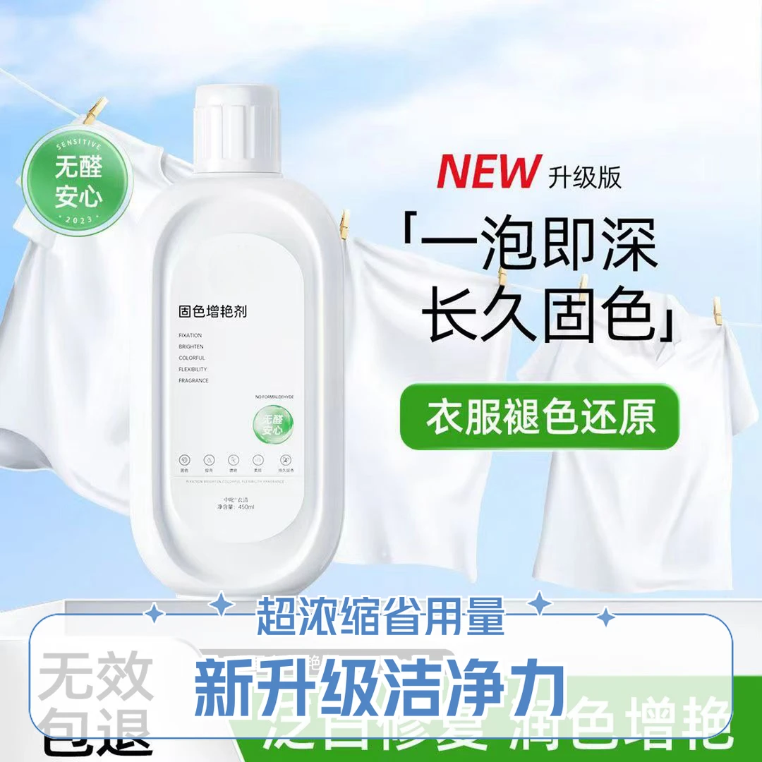 固色增艳剂衣物増艳剂彩色旧衣服翻新剂真丝恢复颜色修复剂还原剂