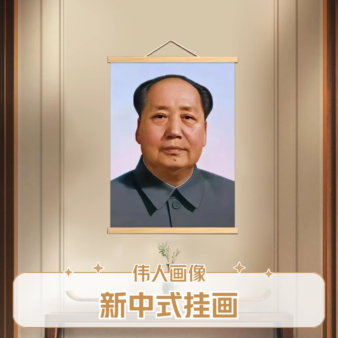 【240伟人挂画】玄关装饰画客厅实木新中式装饰画伟人像挂画