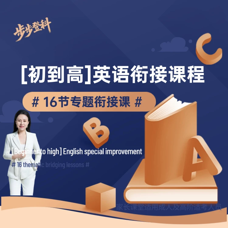[初到高]英语专项提升