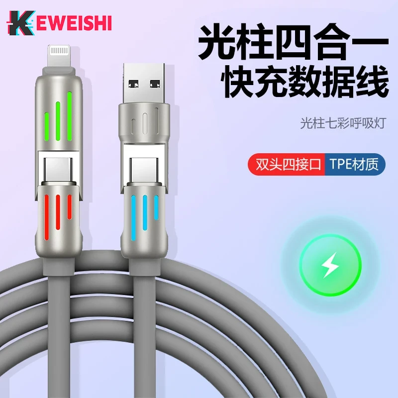 【新客专属福利】四合一光柱快充数据线手机适用于苹果华为Typec