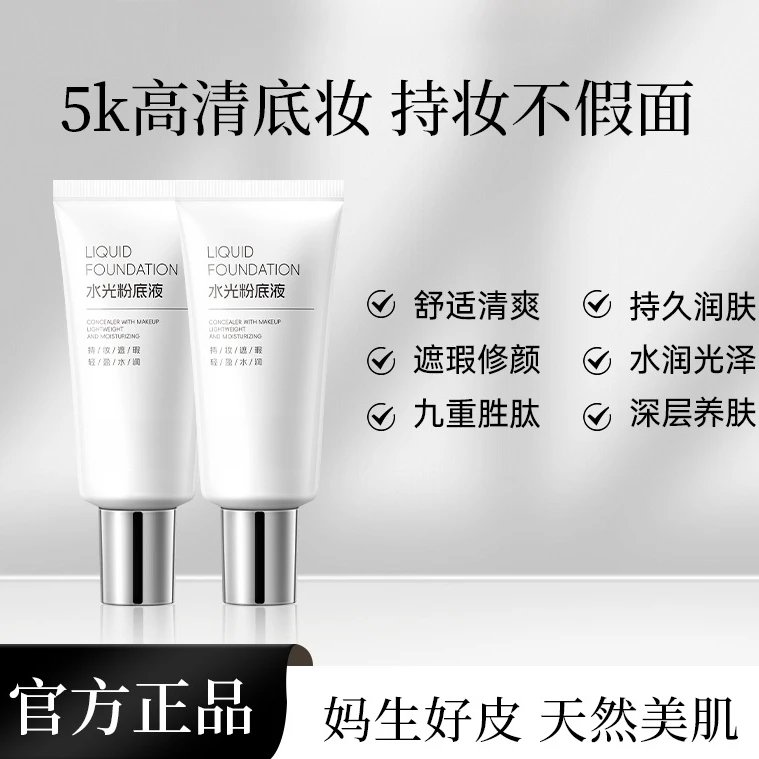 水光粉底液发光素颜霜遮瑕保湿美容修饰