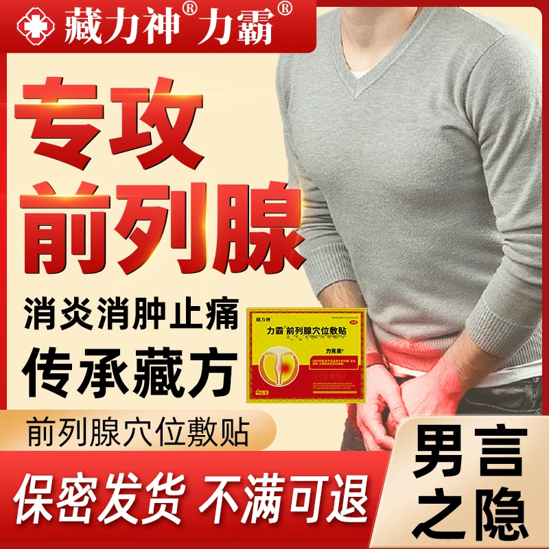 藏力神力霸前列腺穴位敷贴 前列腺消炎消肿止痛等临床症状的缓解 力克爽官方正品