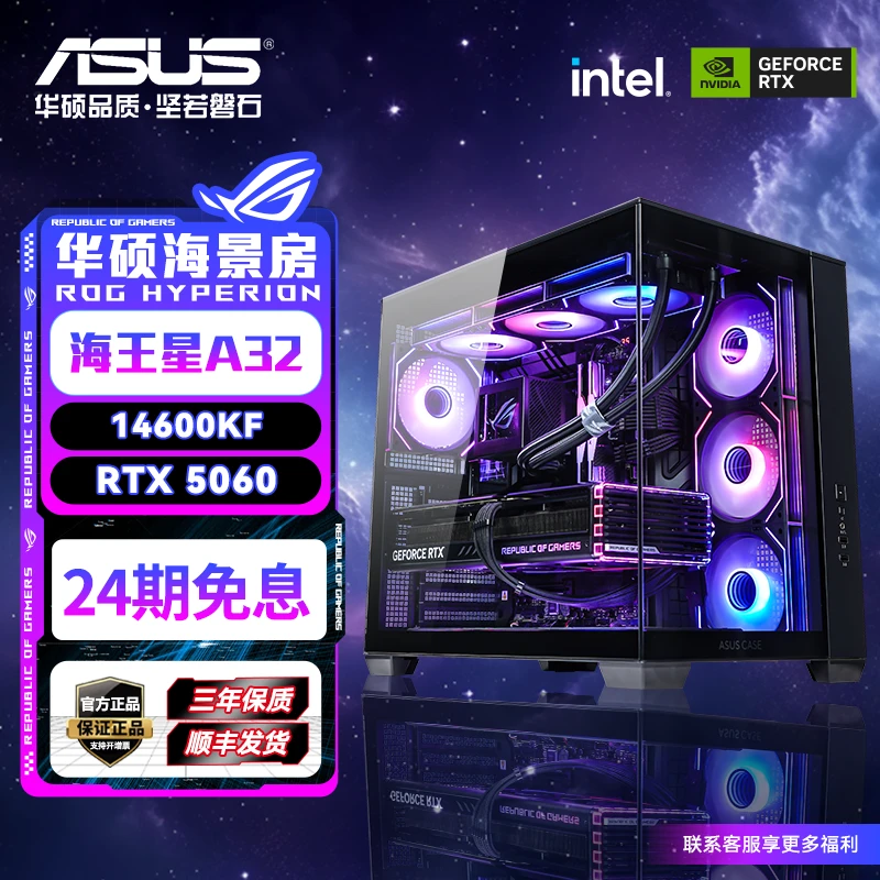 【24期分期免息】华硕整机海景房14600KF 5060TI/5070组装台式电脑