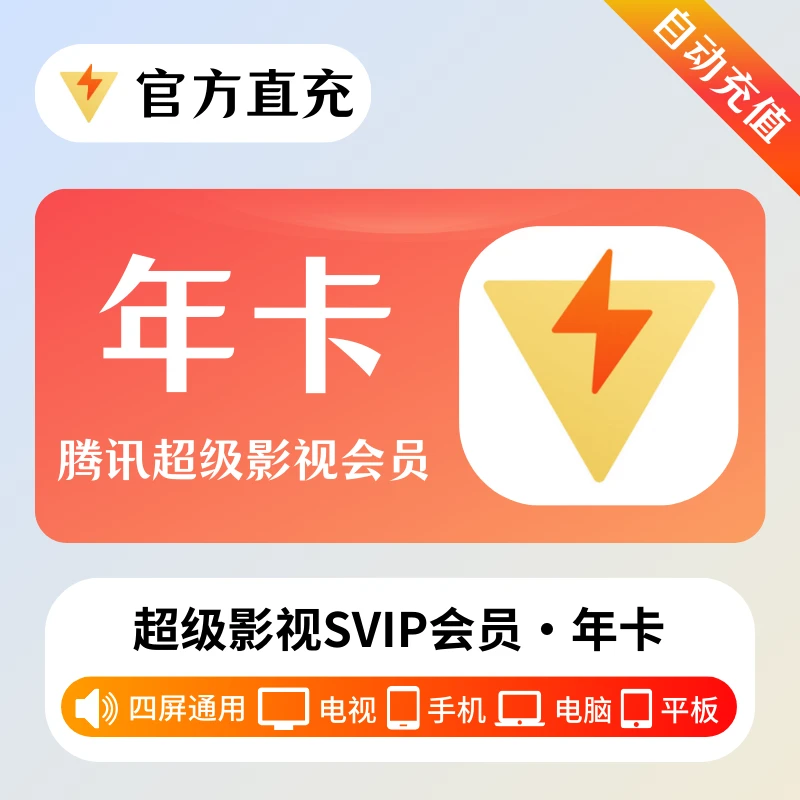 【直充】腾/讯视频超级影视SVIP云视听极光TV周/月/季/年卡