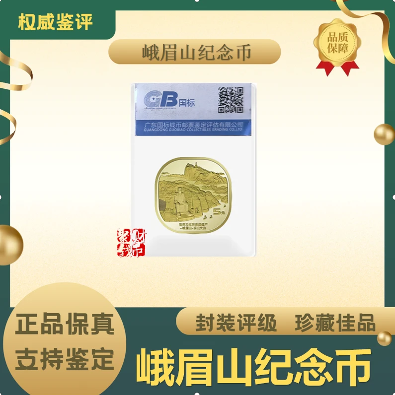 法定货币【峨眉山纪念币】2022年银行发行-单枚-封装评级