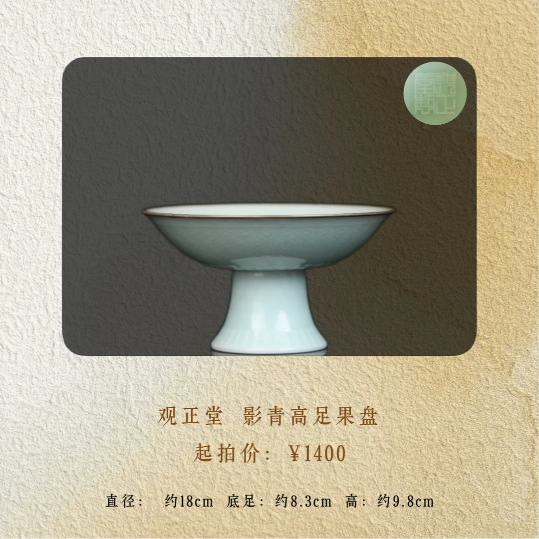 观正堂 影青高足果盘