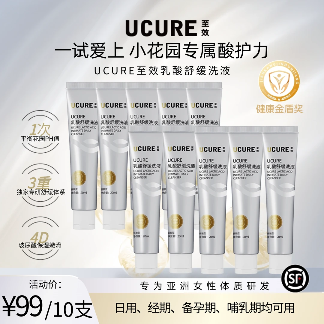 【旅行装】UCURE至效乳酸舒缓洗液体验装女私密处洗护清洗液