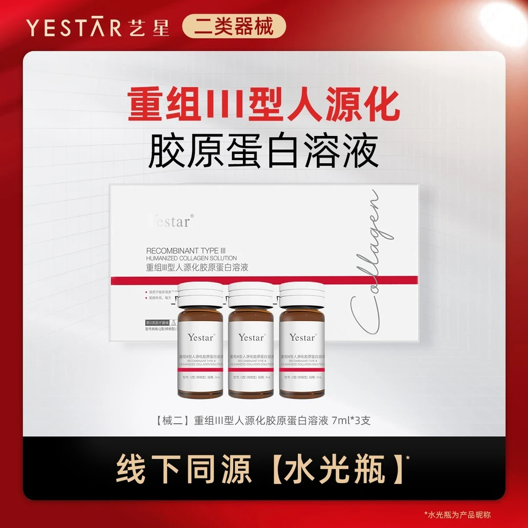 Yestar/艺星重组lll型人源化胶原蛋白溶液
