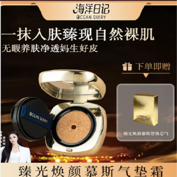 【李俏俏粉丝专属】海洋日记臻光焕颜慕斯气垫霜36g