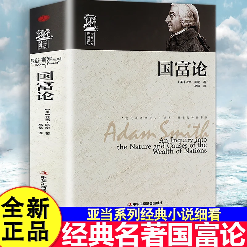 精装正版国富论亚当斯密正版经济学原理通识基础资本论金融书籍