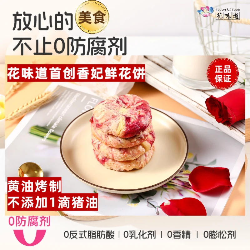 【新客品鉴 0防腐剂】4枚花味道香妃鲜花饼黄油烤制0猪油快递箱简装