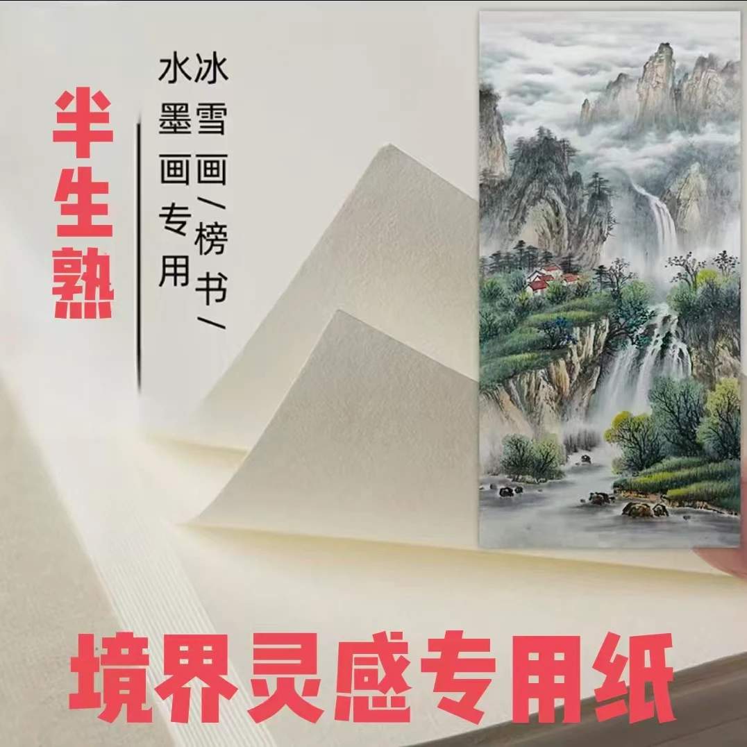 镜界灵感老师同款四尺半生熟夹宣作品纸