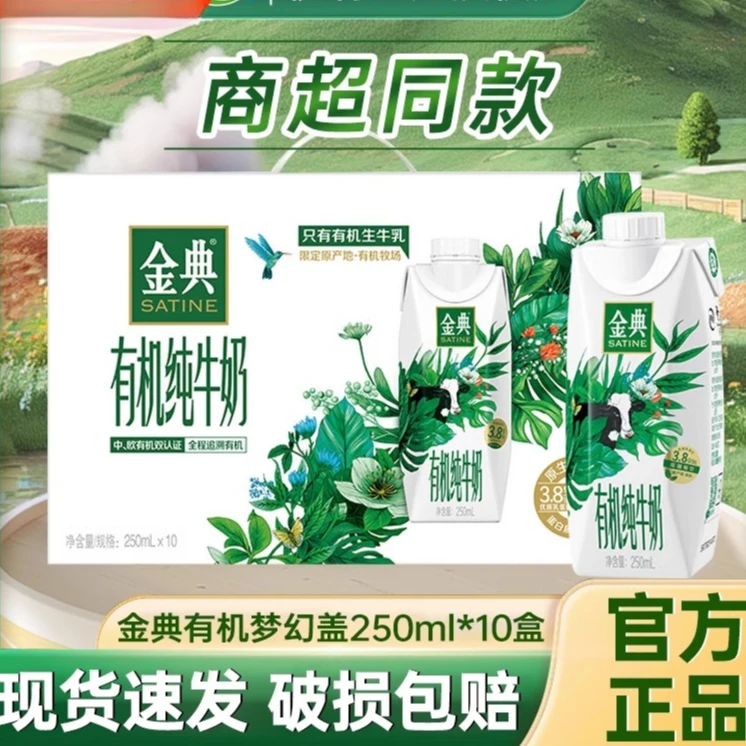 伊利 【喝到9月份】金典有机纯牛奶250ml*10盒整箱梦幻盖3.8g优质