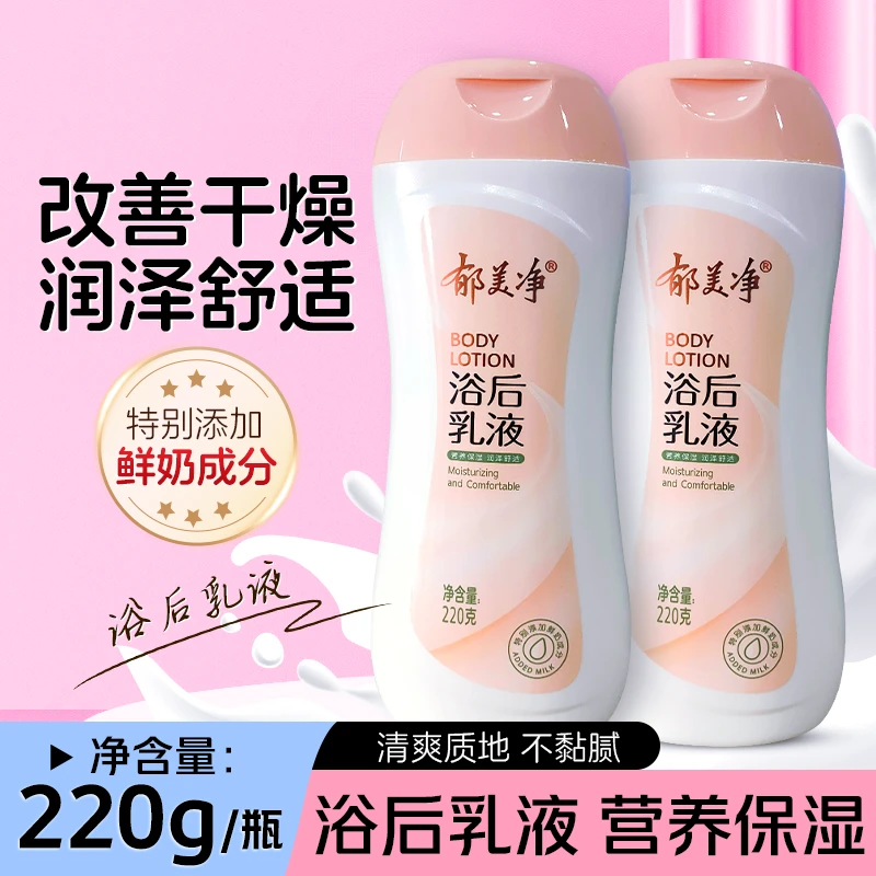 郁美净浴后乳液220g补水保湿身体乳润肤乳