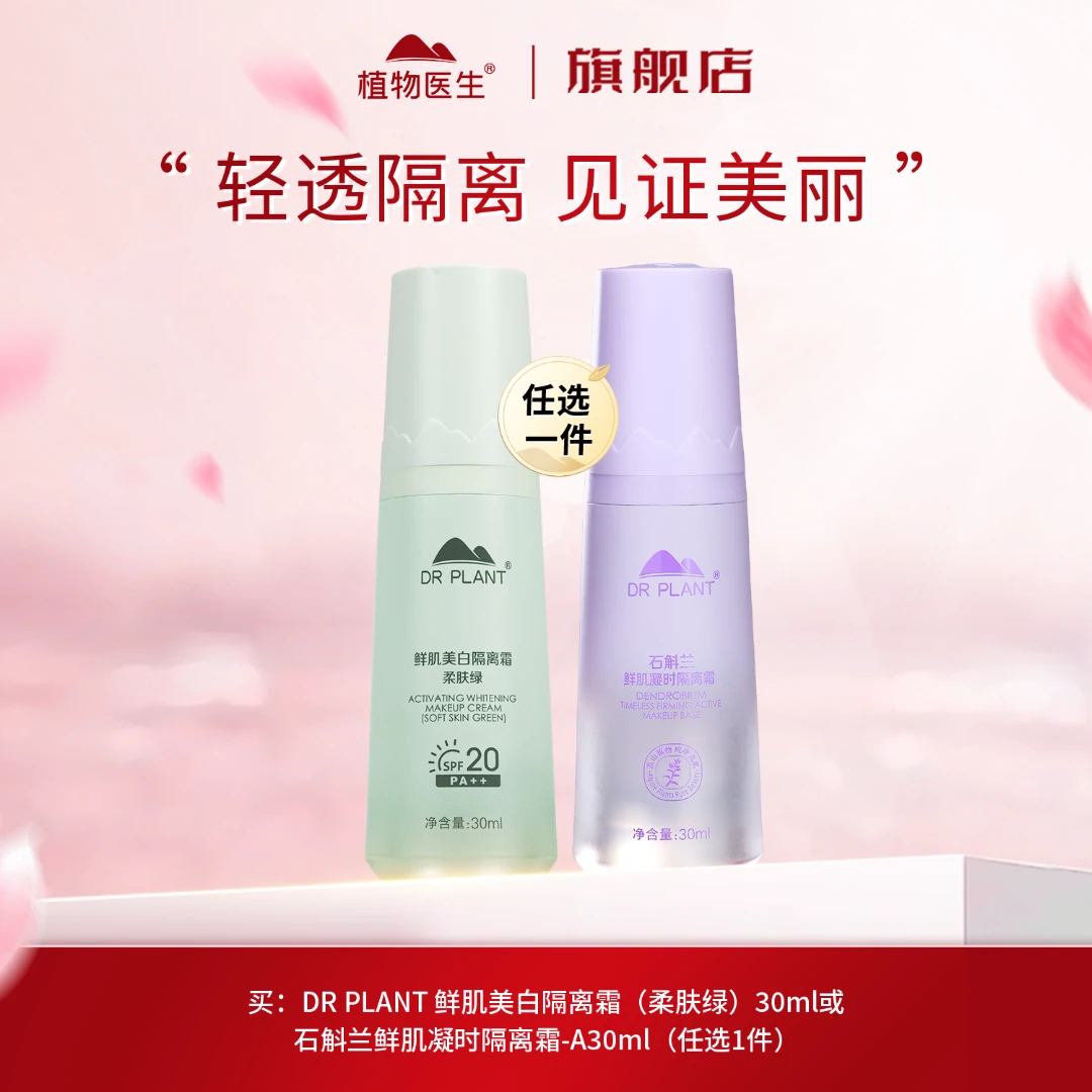 【特惠】隔离妆前均匀提亮轻薄遮瑕水润修饰打底植物医生