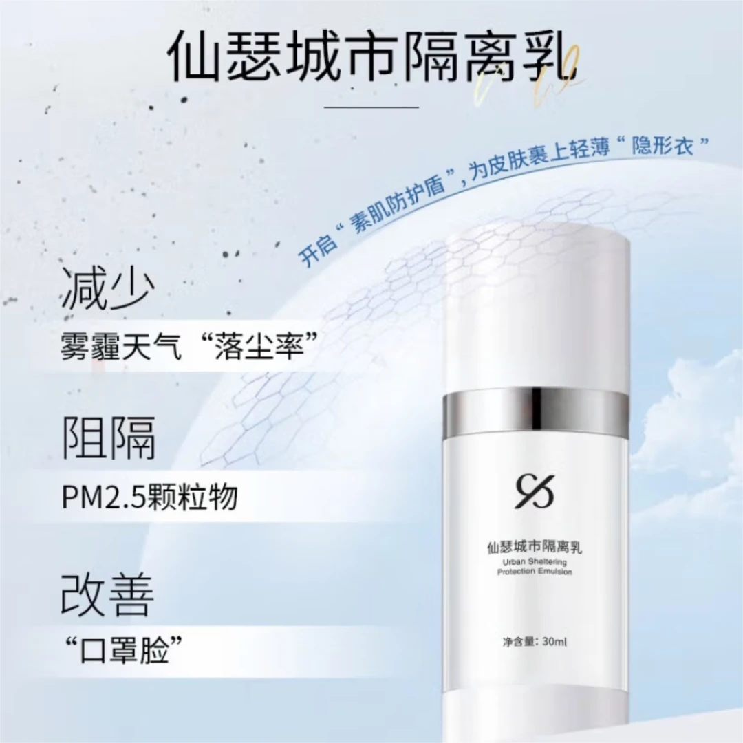 仙瑟城市隔离乳油痘肌减少落尘率