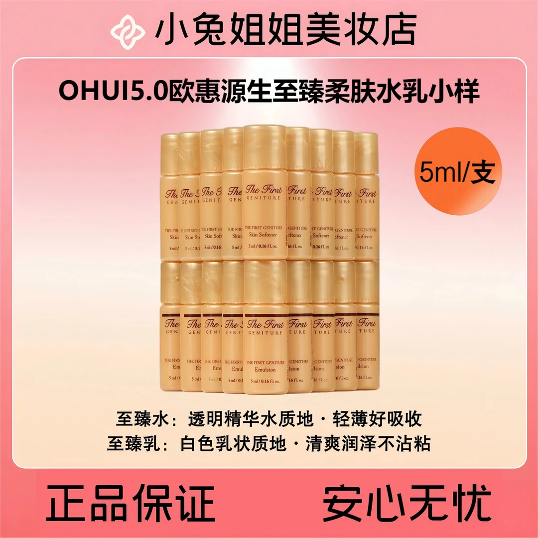 5.0升级款OHUI欧蕙源生至臻柔肤水乳小样5ml/支（保湿·紧致·修护）
