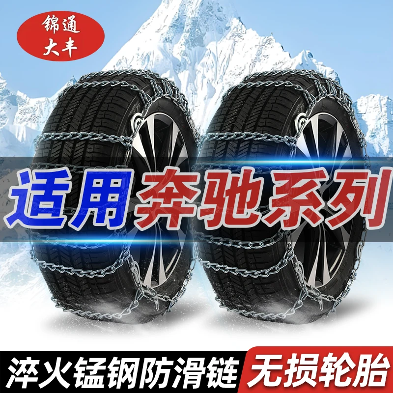 【奔驰】E级/C级/GLC/GLB/A级/GLA/GLE/EQC/威霆汽车轮胎雪地防滑链