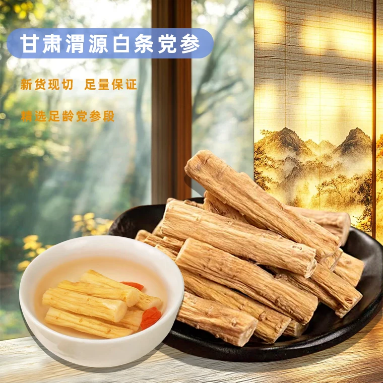 甘肃精选党参段无硫熏、原汁原味产地直发