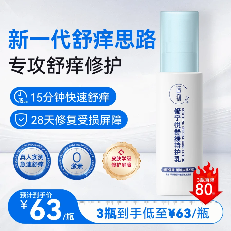适物修宁悦特护乳中老年专研【快速舒痒，根源修护屏障】丹皮酚喷雾