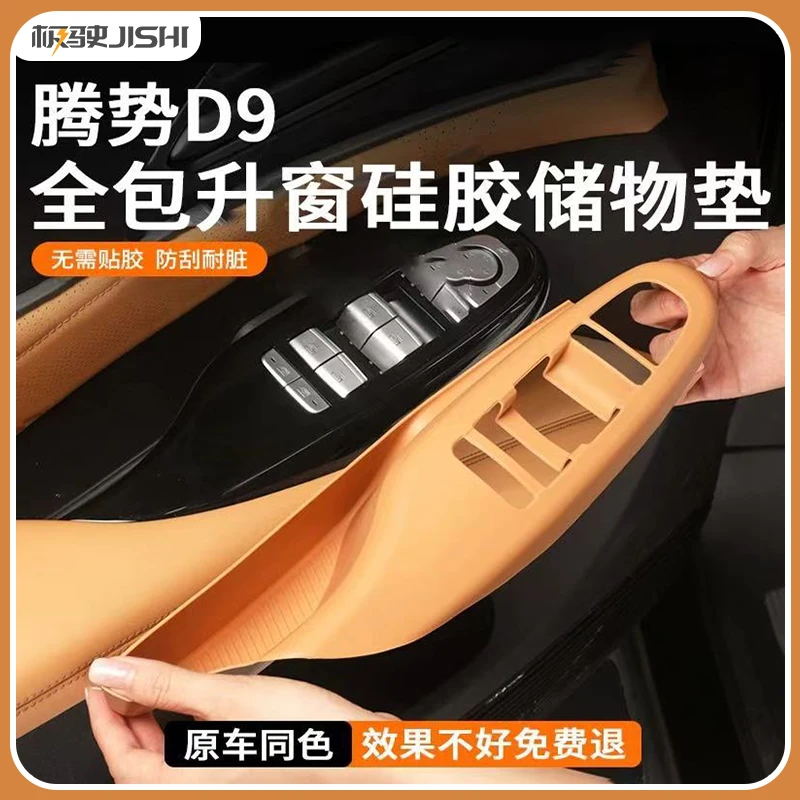腾势D9全包款升窗按键面板保护贴车门储物盒硅胶车窗升降器