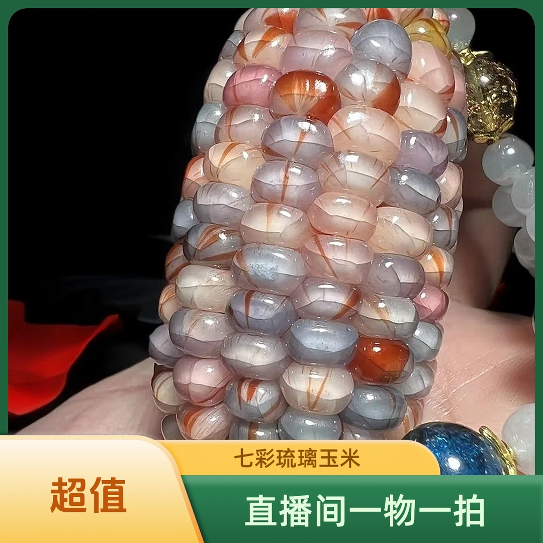 楠枫七彩琉璃文玩玉米 一物一拍 请勿私拍 （不支持直接下单）
