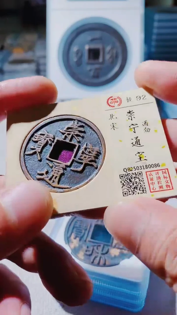 铜古钱币古钱币（甄泉阁）崇宁遒劲