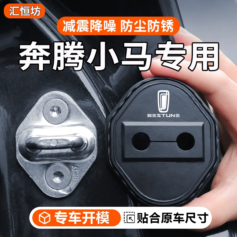 适用于一汽奔腾小马汽车门锁盖车门锁防尘防锈缓冲减震硅胶保护套