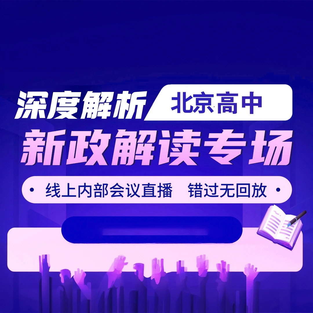 北京高考新政解读专场