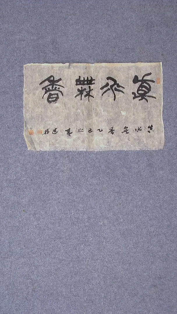 书法陈述林 山东青岛39*28老纸