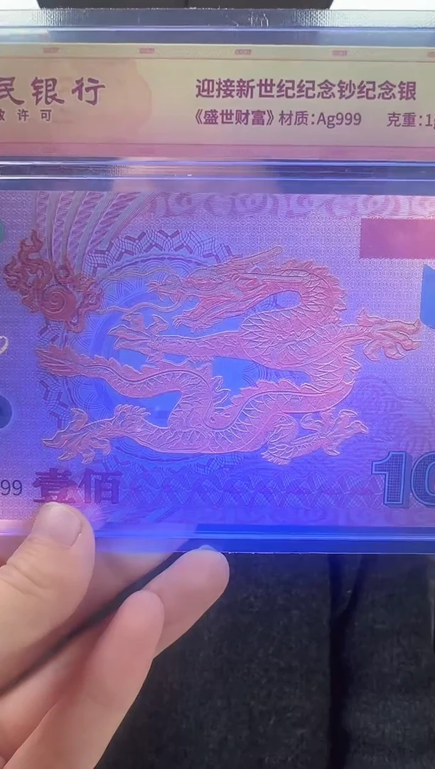 纸迎接新世纪纪念钞 龙 RCGS评级