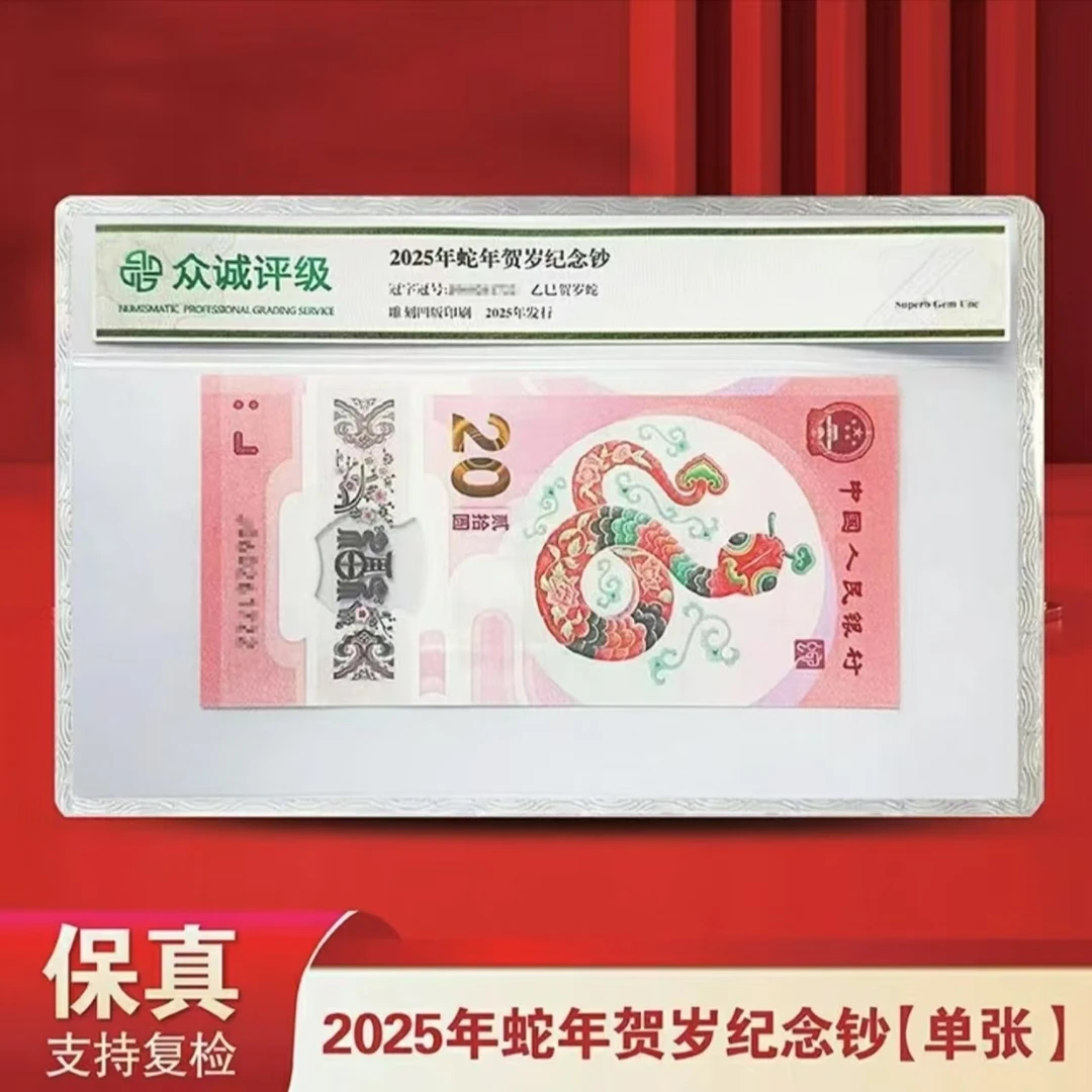 25年蛇钞（圆圆+4） 帆-单张不挑号-众诚评级