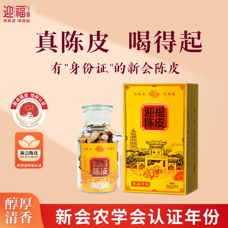 【中秋团圆礼】迎福口碑款！2019年新会陈皮-清香