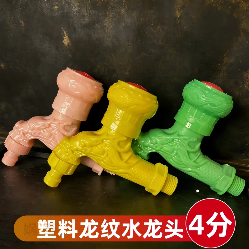 复古大气彩色水嘴加厚防冻4分单冷塑料洗衣机水龙头阳台快开