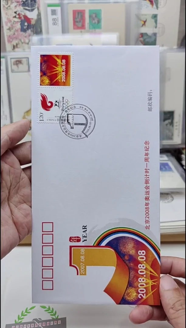 奥运会倒计时一周年     邮票首日封